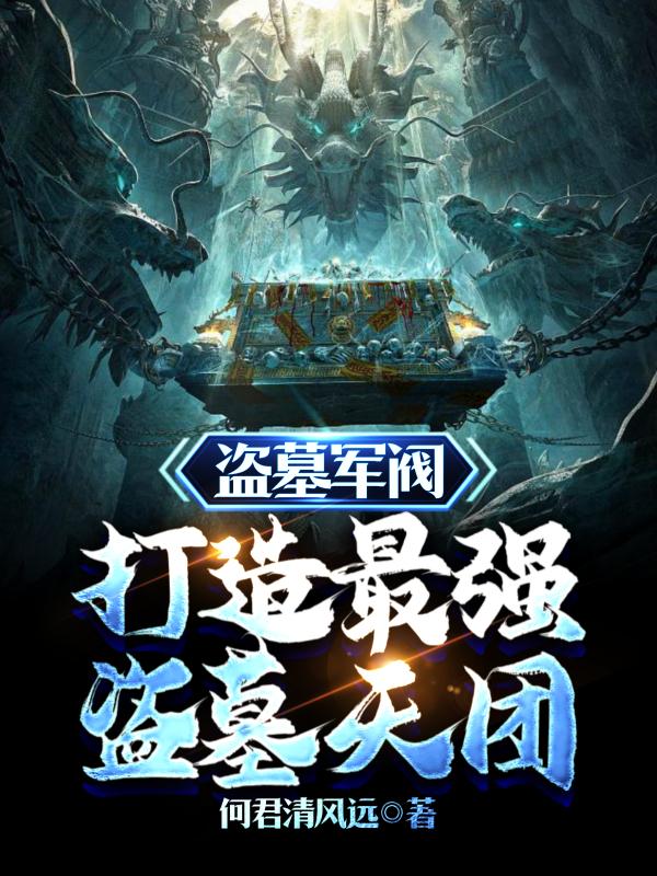 盗墓军阀是谁