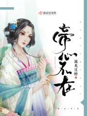 帝心是谁