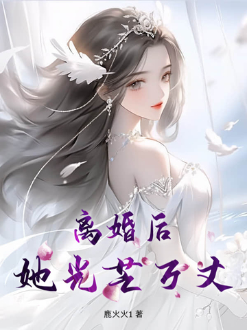 离婚后她光芒万丈免费阅读小说